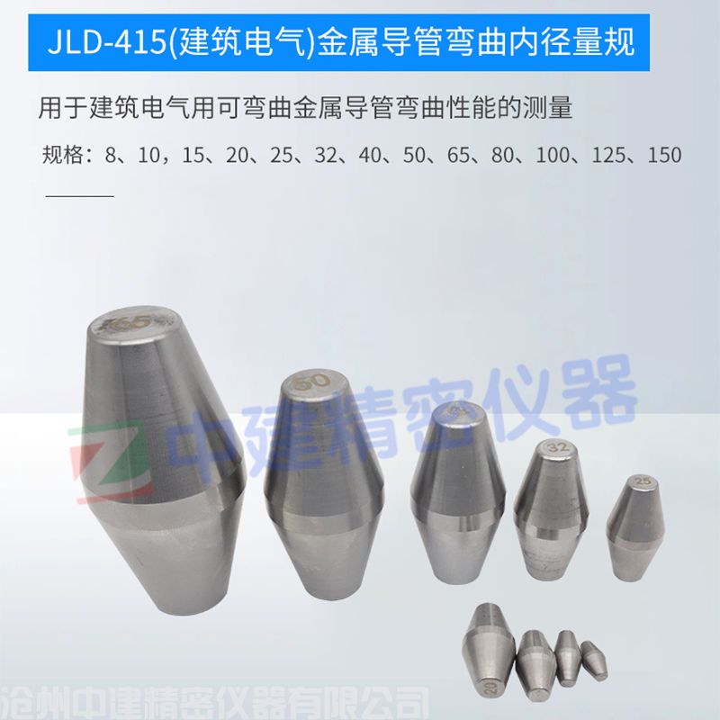 JLD-415(建筑电气)金属导管弯曲内径量规