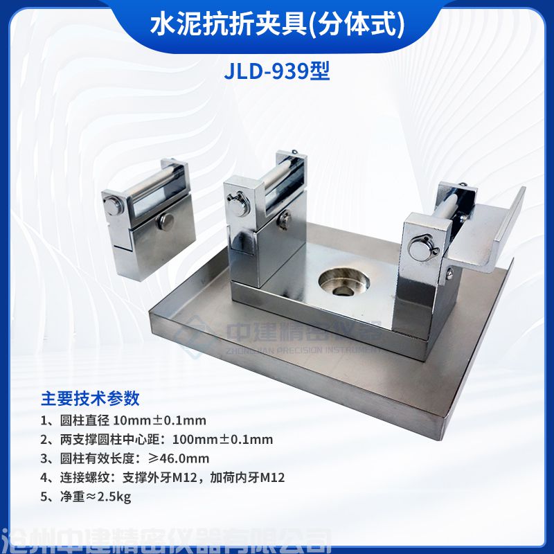 水泥抗折夹具(分体式)JLD-939